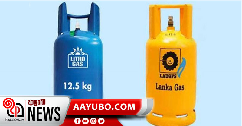 ගෑස් මිල වැඩි වෙනවද?  ඇත්ත නැත්ත ....