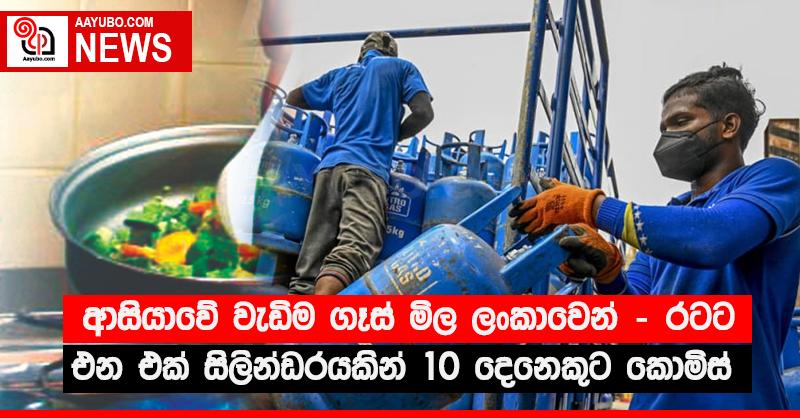 ආසියාවේ වැඩිම ගෑස් මිල ලංකාවෙන් - රටට එන එක් සිලින්ඩරයකින් 10 දෙනෙකුට කොමිස්