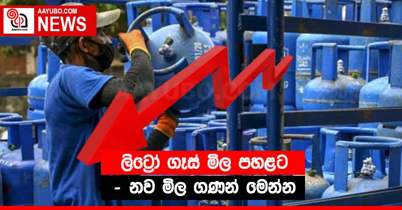 ලිට්‍රෝ ගෑස් මිල පහළට - නව මිල ගණන් මෙන්න