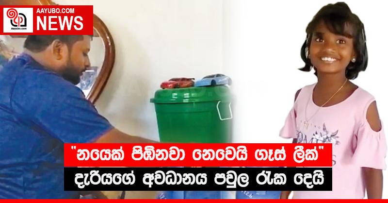 “නයෙක් පිඹිනවා නෙවෙයි ගෑස් ලීක්”- දැරියගේ අවධානය පවුල රැක දෙයි