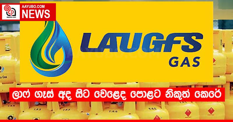 ලාෆ් ගෑස් අද සිට වෙළෙද පොළට නිකුත් කෙරේ