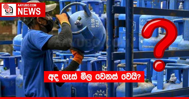 අද ගෑස් මිල වෙනස් වෙයි?