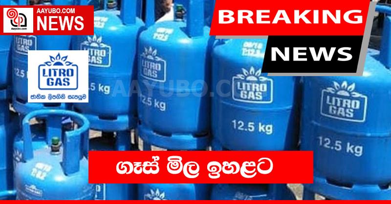 අද මධ්‍යම රාත්‍රීයේ සිට ගෑස් මිල ඉහලට..