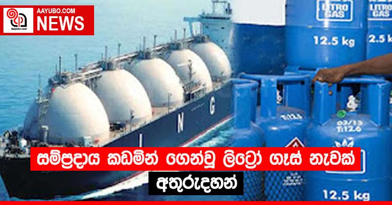 සම්ප්‍රදාය කඩමින් ගෙන්වූ ලිට්‍රෝ ගෑස් නැවක් අතුරුදහන්