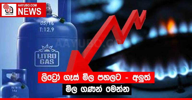 ලිට්‍රෝ ගෑස් මිල පහලට - අලුත් මිල ගණන් මෙන්න