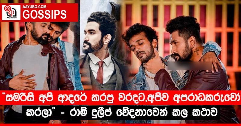 “සමරිසි අපි ආදරේ කරපු වරදට, අපිව අපරාධකරුවෝ කරලා” - රාම් දුලීප් වේදනාවෙන් කල කථාව