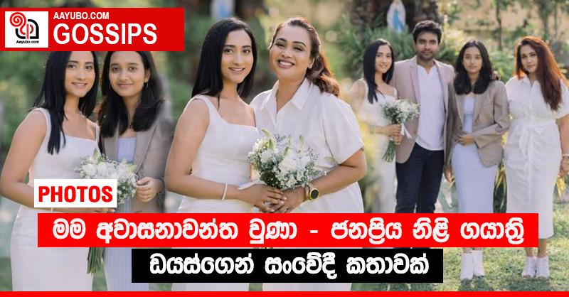 “මම අවාසනාවන්ත වුණා” - ජනප්‍රිය නිළි ගයාත්‍රි ඩයස්ගෙන් සංවේදී කතාවක් (PHOTOS)
