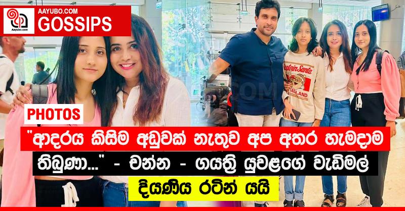 “ආදරය කිසිම අඩුවක් නැතුව අප අතර හැමදාම තිබුණා...” - චන්න - ගයත්‍රි යුවළගේ වැඩිමල් දියණිය රටින් යයි (PHOTOS)