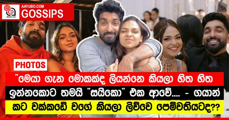 “මෙයා ගැන මොකක්ද ලියන්නෙ කියලා හිත හිත ඉන්නකොට තමයි “සයිකො” එක ආවේ.... - ගයාන් කට වක්කඩේ වගේ කියලා ලිව්වෙ පෙම්වතියටද??