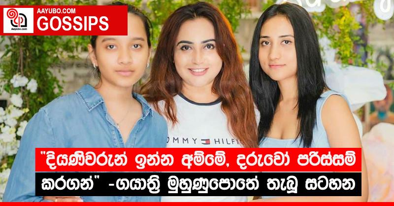 “දියණිවරුන් ඉන්න අම්මේ, දරුවෝ පරිස්සම් කරගන්න” - ගයාත්රි මුහුණුපොතේ තැබූ සටහන