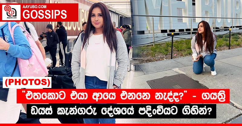 “එතකොට එයා ආයෙ එනනෙ නැද්ද?” - ගයත්‍රි ඩයස් කැන්ගරු දේශයේ පදිංචියට ගිහින්? (PHOTOS)