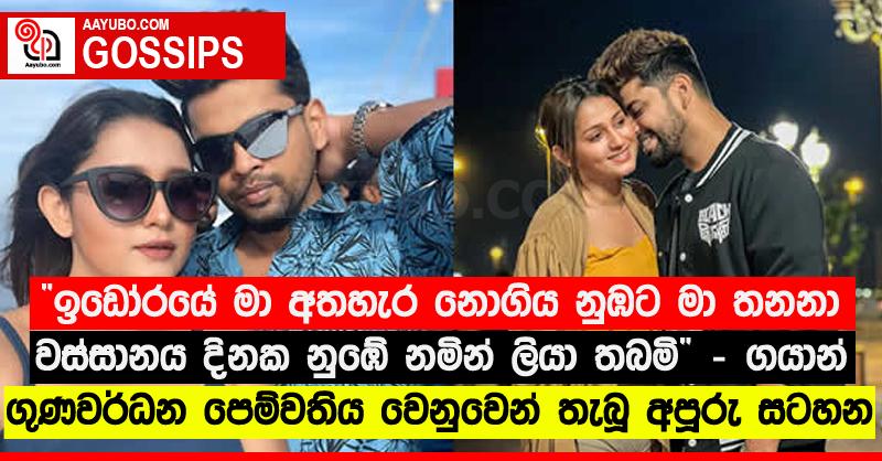 “ඉඩෝරයේ මා අතහැර නොගිය නුඹට මා තනනා වස්සානය දිනක නුඹේ නමින් ලියා තබමි”‍ - ගයාන් ගුණවර්ධන පෙම්වතිය වෙනුවෙන් තැබූ අපූරු සටහන