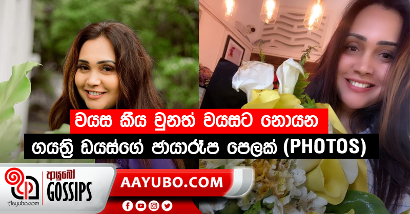 වයස කීය වුනත් වයසට නොයන ගයත්‍රි ඩයස්ගේ ඡායාරෑප පෙලක් (PHOTOS)