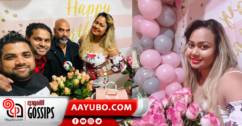 ගයේෂා ඇමරිකාවෙ ඉඳන් උපන්දිනේ සමරපු හැටි