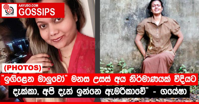 “ඉගිළෙන මාළුවෝ” මනස උසස් අය නිර්මාණයක් විදියට දැක්කා, අපි දැන් ඉන්නෙ ඇමරිකාවේ” - ගයේෂා (PHOTOS)