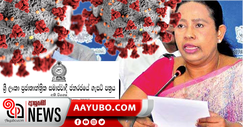 නිරෝධායන නීති ඇතුලත් විශේෂ ගැසට් පත්‍රයට සෞඛ්‍ය ඇමතිනිය අත්සන් තබයි