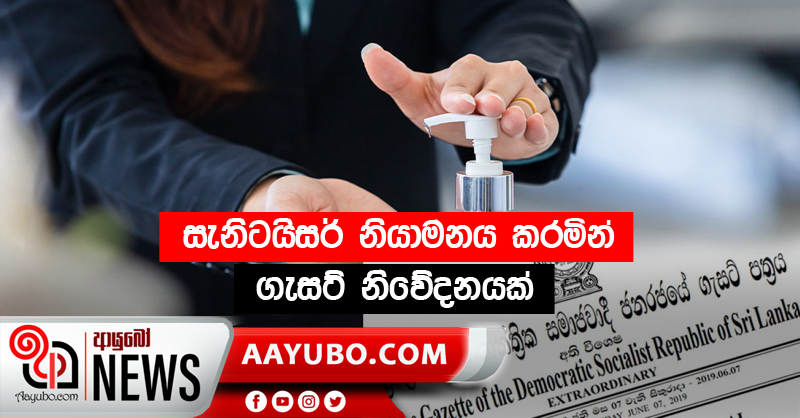 සැනිටයිසර් නියාමනය කරමින් ගැසට් නිවේදනයක්