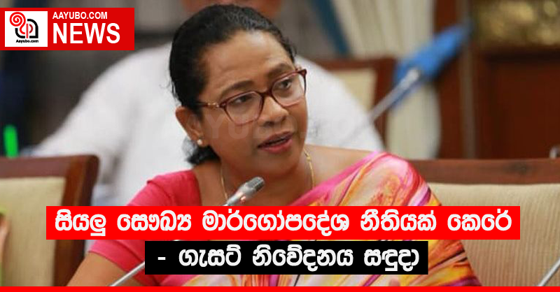 සියලු සෞඛ්‍ය මාර්ගෝපදේශ නීතියක් කෙරේ -  ගැසට් නිවේදනය සඳුදා