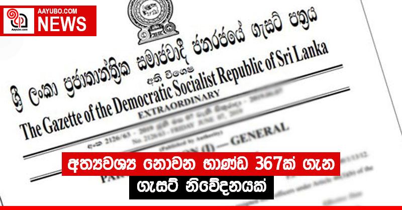 අත්‍යවශ්‍ය නොවන භාණ්ඩ 367ක් ගැන ගැසට් නිවේදනයක්