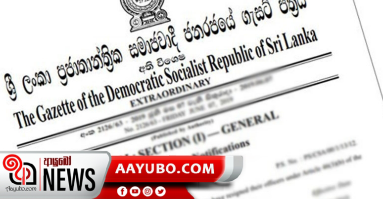ජාතික ලයිස්තුවේ නම් 19ක් ගැසට් කෙරේ