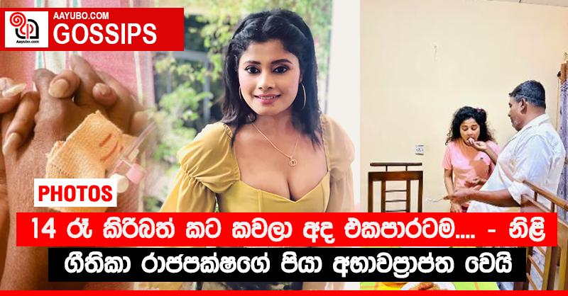 “14 රෑ කිරිබත් කට කවලා අද එකපාරටම.... - නිළි ගීතිකා රාජපක්ෂගේ පියා අභාවප්‍රාප්ත වෙයි (PHOTOS)