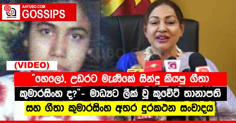 “හෙලෝ, උඩරට මැණිකේ සින්දු කියපු ගීතා කුමාරසිංහ ද?” - මාධ්‍යට ලීක් වූ කුවේට් තානාපති සහ ගීතා කුමාරසිංහ අතර දුරකථන සංවාදය (VIDEO)