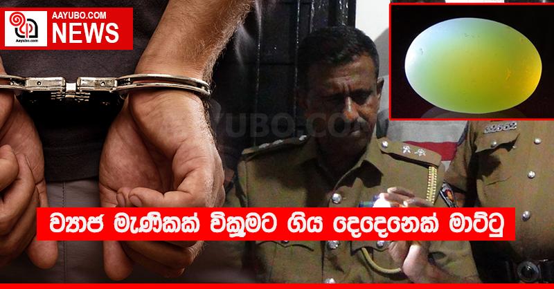ව්‍යාජ මැණිකක් විකුණීමට ගිය දෙදෙනෙක් මාට්ටු