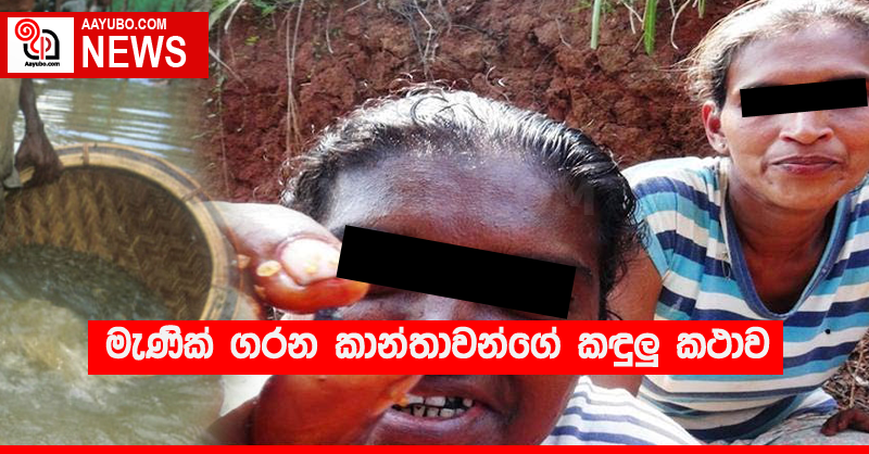 මැණික් ගරන කාන්තාවන්ගේ කඳුලු කථාව