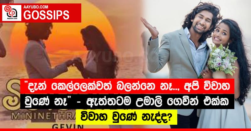 “දැන් කෙල්ලෙක්වත් බලන්නෙ නෑ.., අපි විවාහ වුණේ නෑ” - ඇත්තටම උමාලි ගෙවින් එක්ක විවාහ වුණේ නැද්ද? 