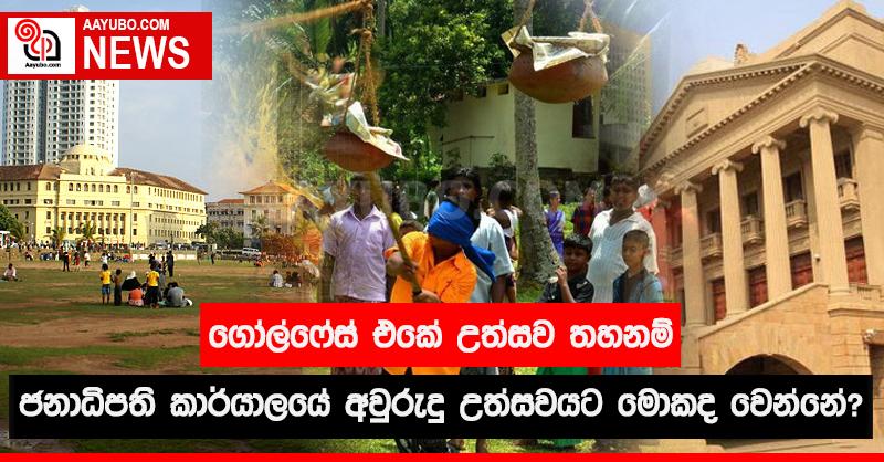 ගෝල්ෆේස් එකේ උත්සව තහනම් - ජනාධිපති කාර්යාලයේ අවුරුදු උත්සවයට මොකද වෙන්නේ ?