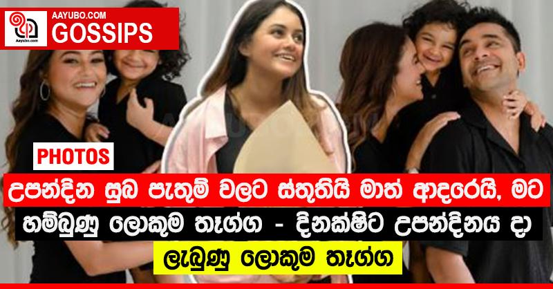 “උපන්දින සුබ පැතුම් වලට ස්තූතියි මාත් ආදරෙයි, මට හම්බුණු ලොකුම තෑග්ග” - දිනක්ෂිට උපන්දිනය දා ලැබුණු ලොකුම තෑග්ග (PHOTOS)