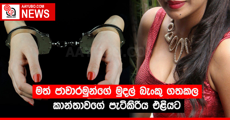 මත් ජාවාරමුන්ගේ මුදල් බැංකු ගතකල කාන්තාවගේ පැටිකිරිය එළියට