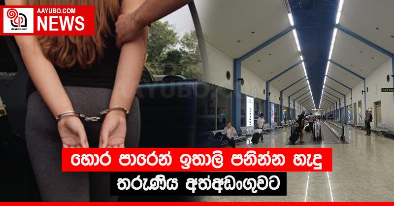හොර පාරෙන් ඉතාලි පනින්න හැදු තරුණිය අත්අඩංගුවට
