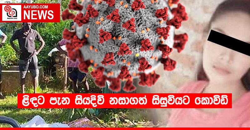 ළිඳට පැන සියදිවි නසාගත් සිසුවියට කොවිඩ්