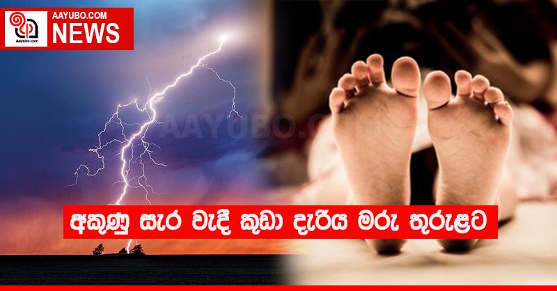 අකුණු සැර වැදී කුඩා දැරිය මරු තුරුළට