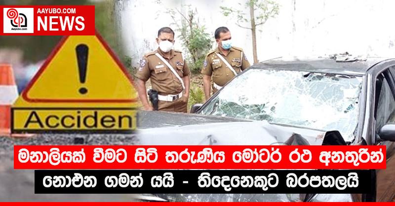මනාලියක් වීමට සිටි තරුණිය මෝටර් රථ අනතුරින් නොඑන ගමන් යයි - තිදෙනෙකුට බරපතලයි