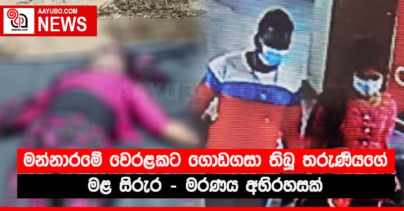 මන්නාරමේ වෙරළකට ගොඩගසා තිබූ තරුණියගේ මළ සිරුර - මරණය අභිරහසක් 