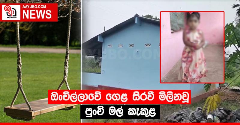 ඔංචිල්ලාවේ ගෙළ සිරවී මිලිනවූ පුංචි මල් කැකුළ