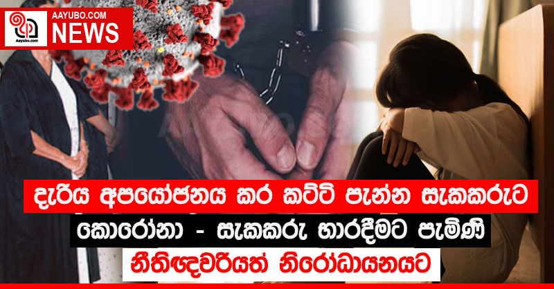 දැරිය අපයෝජනය කර කට්ටි පැන්න සැකකරුට කොරෝනා - සැකකරු භාරදීමට පැමිණි නීතිඥවරියත් නිරෝධායනයට