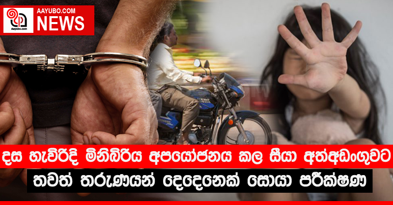 දස හැවිරිදි මිනිබිරිය අපයෝජනය කල සීයා අත්අඩංගුවට තවත් තරුණයන් දෙදෙනෙක් සොයා පරීක්ෂණ