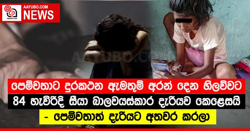 පෙම්වතාට දුරකථන ඇමතුම් අරන් දෙන හිලව්වට 84 හැවිරිදි සීයා බාලවයස්කාර දැරියව කෙළෙසයි - පෙම්වතාත් දැරියට අතවර කරලා