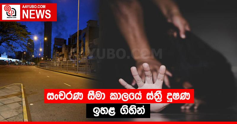 සංචරණ සීමා කාලයේ ස්ත්‍රී දූෂණ ඉහළ ගිහින්