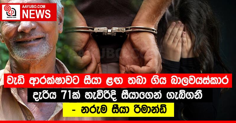 වැඩි ආරක්ෂාවට සීයා ළඟ තබා ගිය බාලවයස්කාර දැරිය 71ක් හැවිරිදි සීයාගෙන් ගැබ්ගනී - නරුම සීයා රිමාන්ඩ්