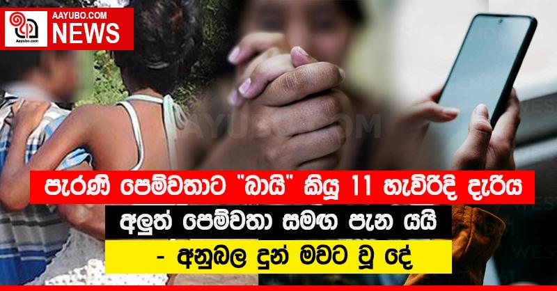 පැරණි පෙම්වතාට “බායි” කියූ 11 හැවිරිදි දැරිය අලු‍ත් පෙම්වතා සමඟ පැන යයි - අනුබල දුන් මවට වූ දේ