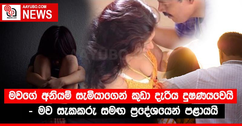 මවගේ අනියම් සැමියාගෙන් කුඩා දැරිය දූෂණයවෙයි - මව සැකකරු සමඟ ප්‍රදේශයෙන් පළායයි