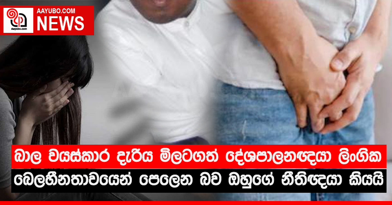 බාල වයස්කාර දැරිය මිලටගත් දේශපාලනඥයා ලිංගික බෙලහීනතාවයෙන් පෙලෙන බව ඔහුගේ නීතිඥයා කියයි