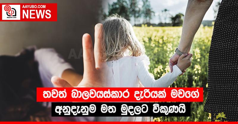 තවත් බාලවයස්කාර දැරියක් මවගේ අනුදැනුම මත මුදලට විකුණයි