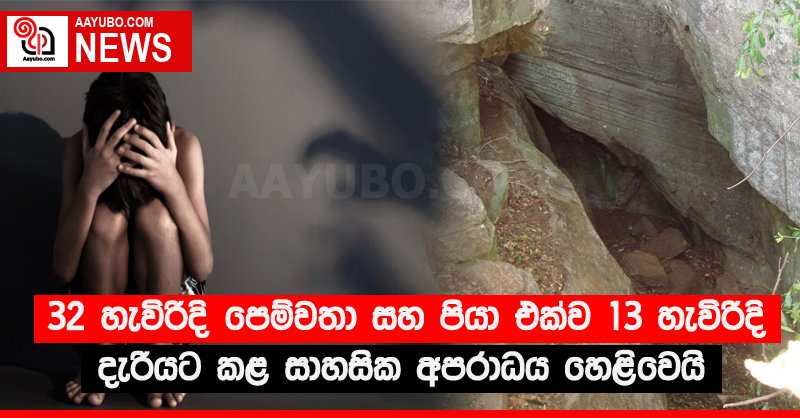 32 හැවිරිදි පෙම්වතා සහ පියා එක්ව 13 හැවිරිදි දැරියට කළ සාහසික අපරාධය හෙළිවෙයි