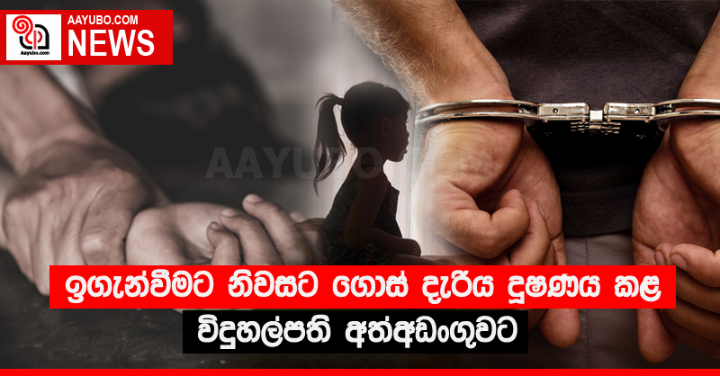 ඉගැන්වීමට නිවසට ගොස් දැරිය දූෂණය කළ විදුහල්පති අත්අඩංගුවට