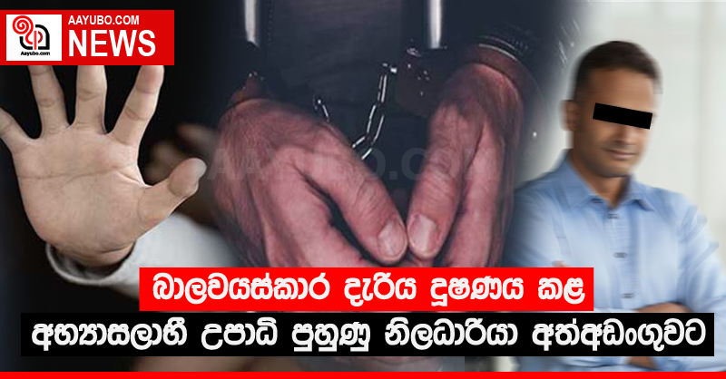 බාලවයස්කාර දැරිය දූෂණය කළ අභ්‍යාසලාභී උපාධි පුහුණු නිලධාරියා අත්අඩංගුවට